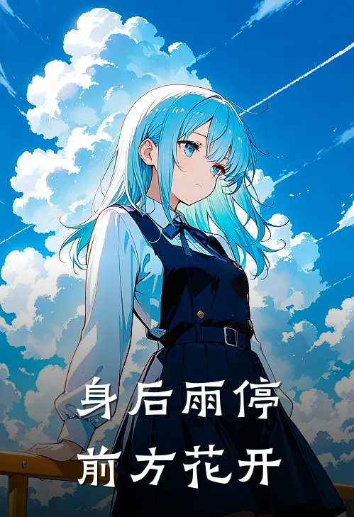 身后雨停，前方花开