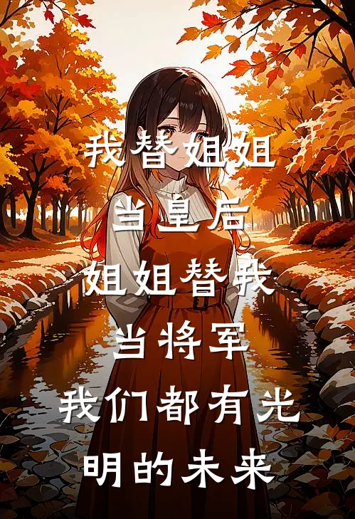 我替姐姐当皇后，姐姐替我当将军，我们都有光明的未来