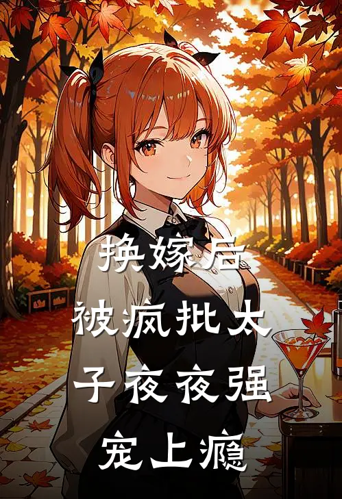 换嫁后，被疯批太子夜夜强宠上瘾