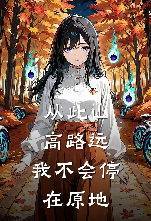 从此山高路远，我不会停在原地