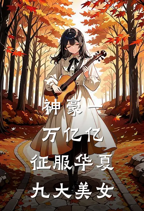 神豪一万亿亿，征服华夏九大美女
