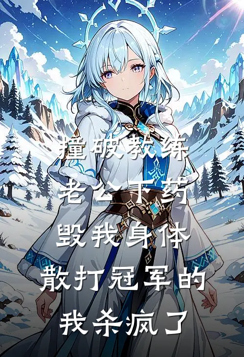 撞破教练老公下药毁我身体，散打冠军的我杀疯了