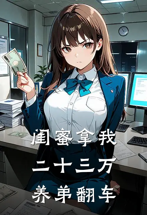 闺蜜拿我二十三万养弟翻车