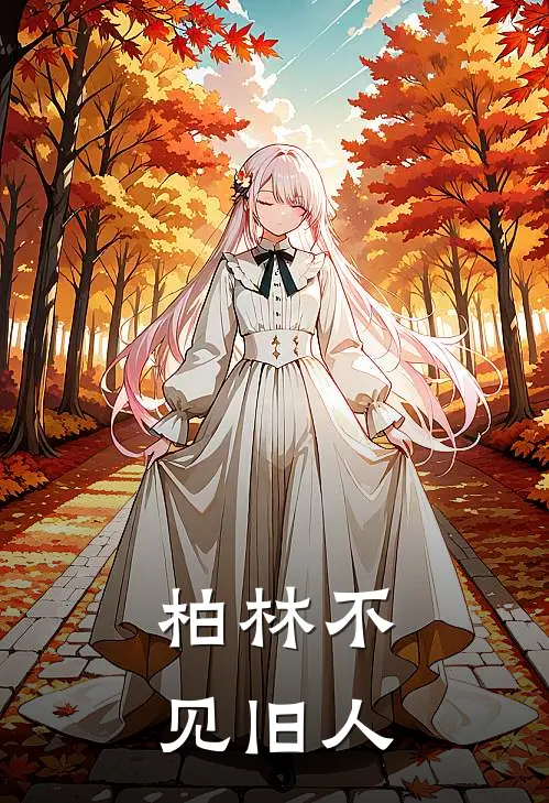 柏林不见旧人