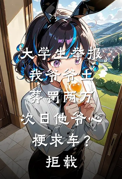 大学生举报我爷爷土葬罚两万，次日他爷心梗求车？拒载