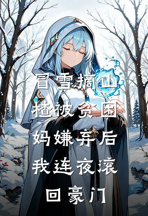 冒雪摘山楂被贫困妈嫌弃后，我连夜滚回豪门