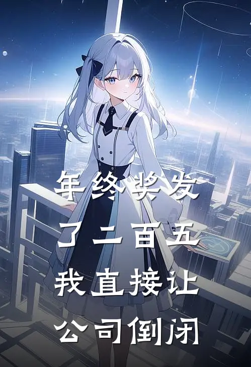 年终奖发了二百五，我直接让公司倒闭