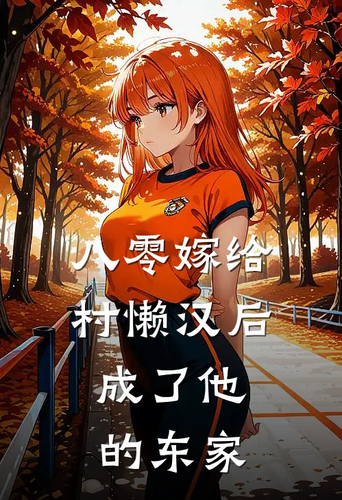 八零嫁给村懒汉后，成了他的东家