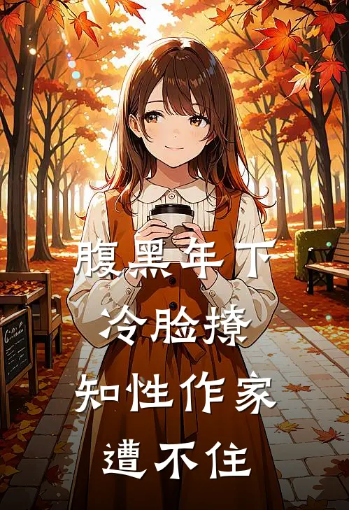 腹黑年下冷脸撩，知性作家遭不住