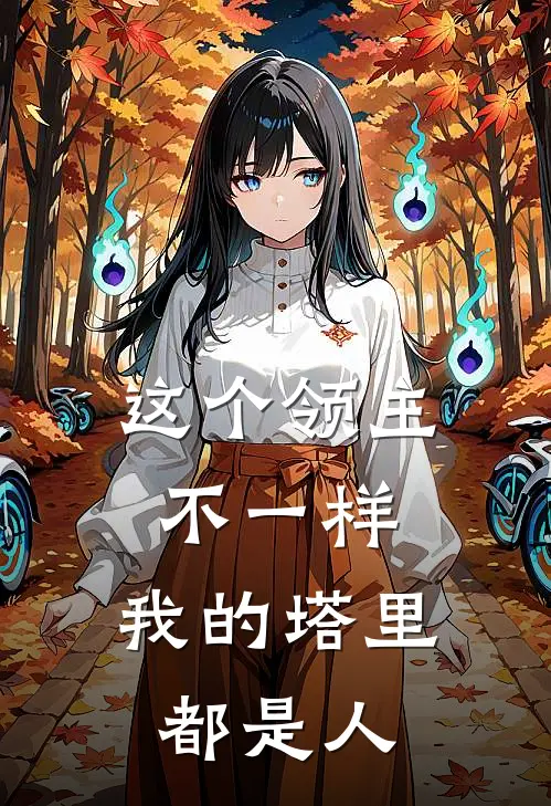 这个领主不一样：我的塔里都是人