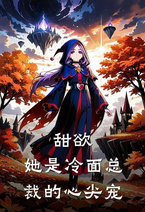 甜欲，她是冷面总裁的心尖宠
