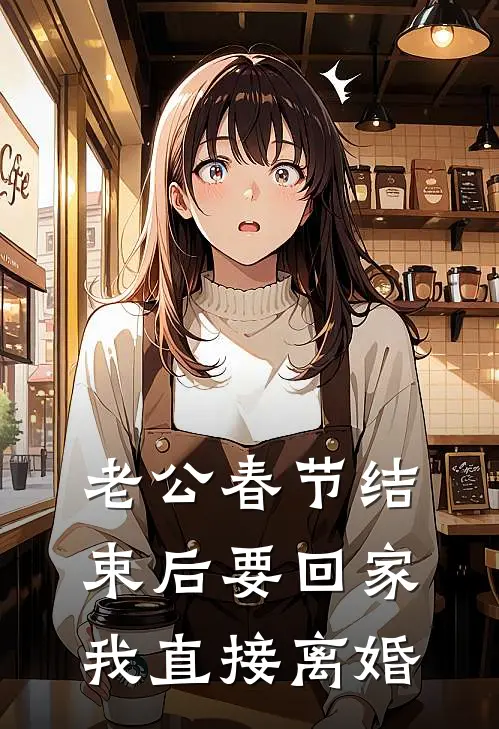老公春节结束后要回家，我直接离婚