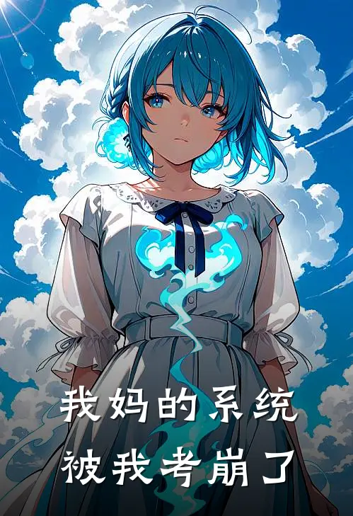 我妈的系统，被我考崩了