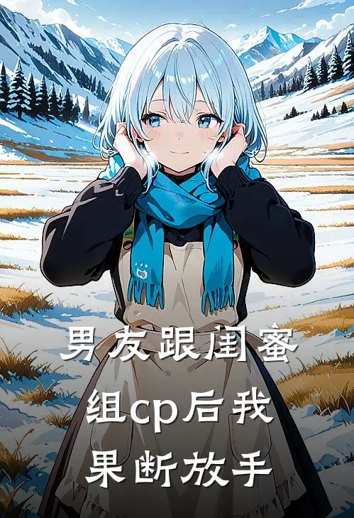 男友跟闺蜜组cp后我果断放手