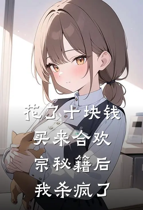 花了十块钱，买来合欢宗秘籍后我杀疯了