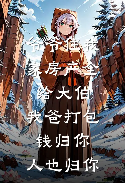 爷爷住我家房产全给大伯，我爸打包：钱归你，人也归你