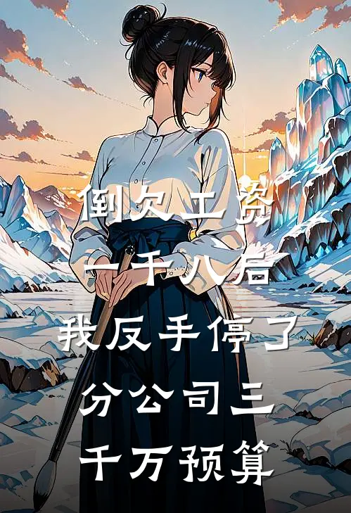 倒欠工资一千八后，我反手停了分公司三千万预算