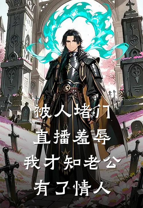 被人堵门直播羞辱，我才知老公有了情人