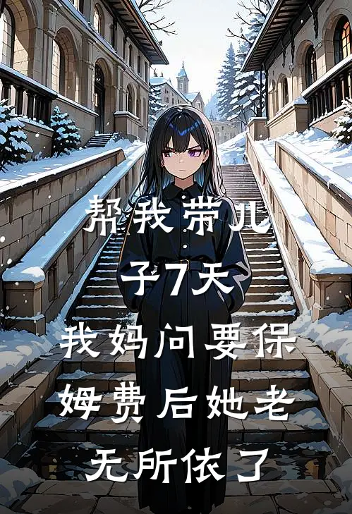 帮我带儿子7天，我妈问要保姆费后她老无所依了