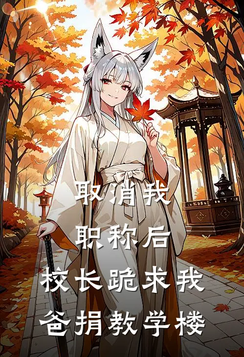 取消我职称后，校长跪求我爸捐教学楼