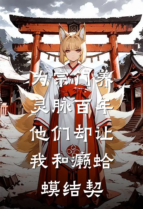 为宗门养灵脉百年，他们却让我和癞蛤蟆结契
