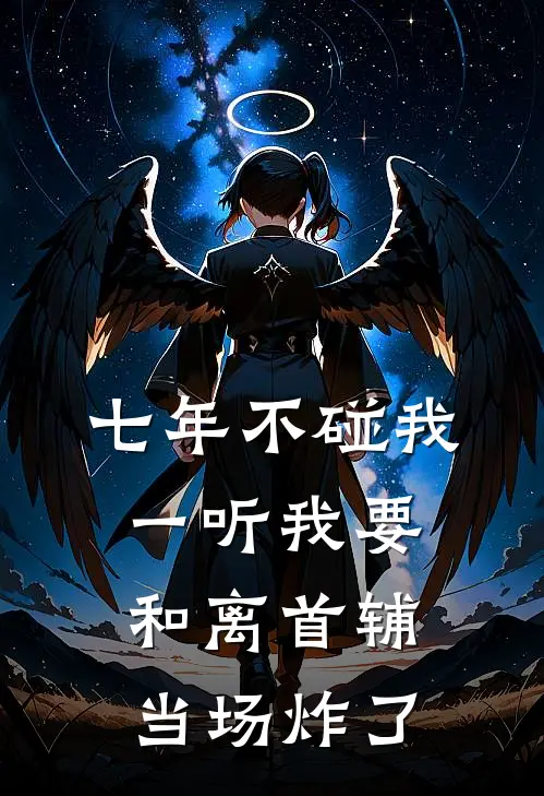 七年不碰我，一听我要和离首辅当场炸了