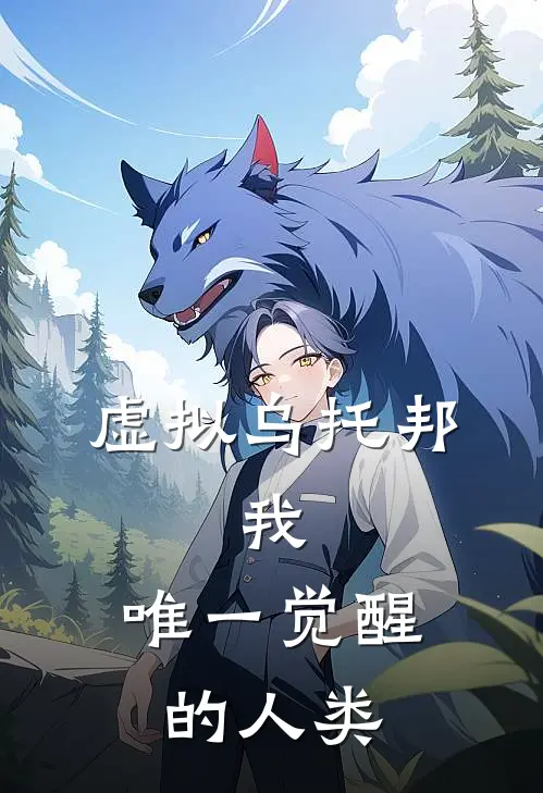 虚拟乌托邦：我，唯一觉醒的人类