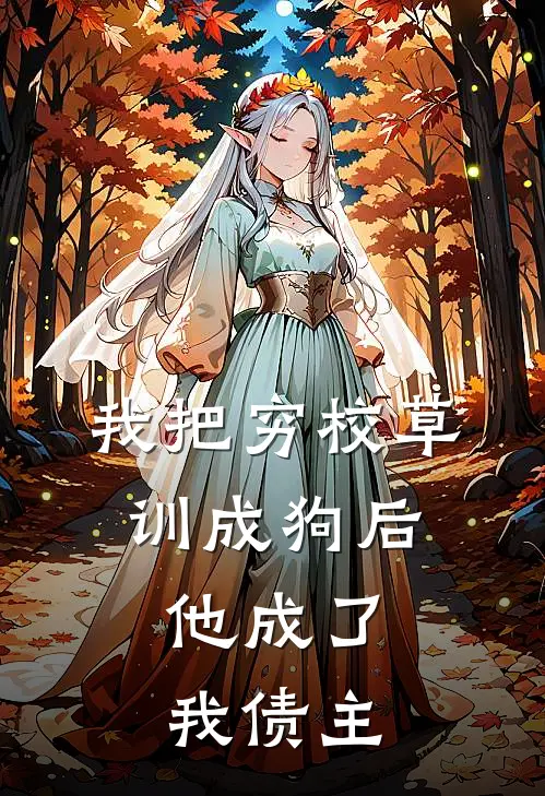 我把穷校草训成狗后，他成了我债主