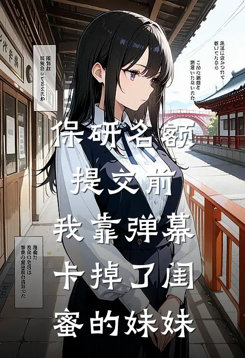 保研名额提交前，我靠弹幕卡掉了闺蜜的妹妹