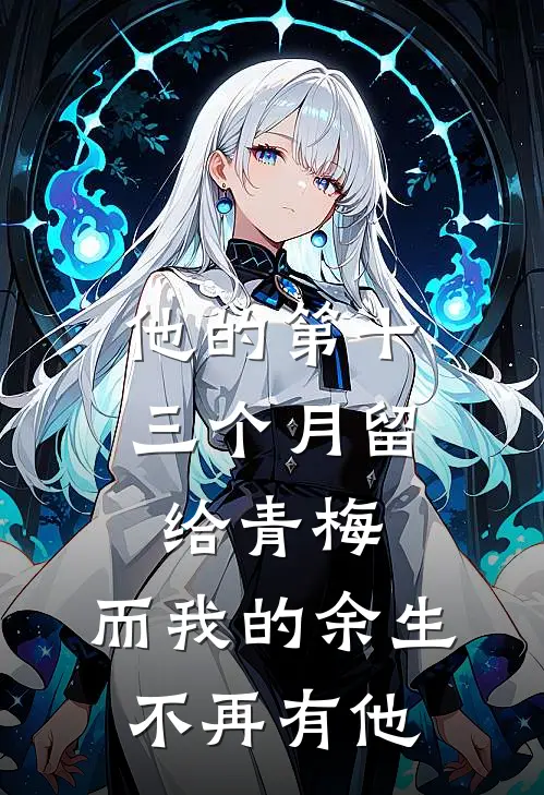 他的第十三个月留给青梅，而我的余生不再有他