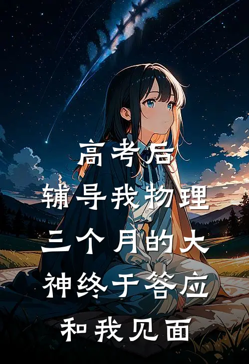 高考后，辅导我物理三个月的大神终于答应和我见面。