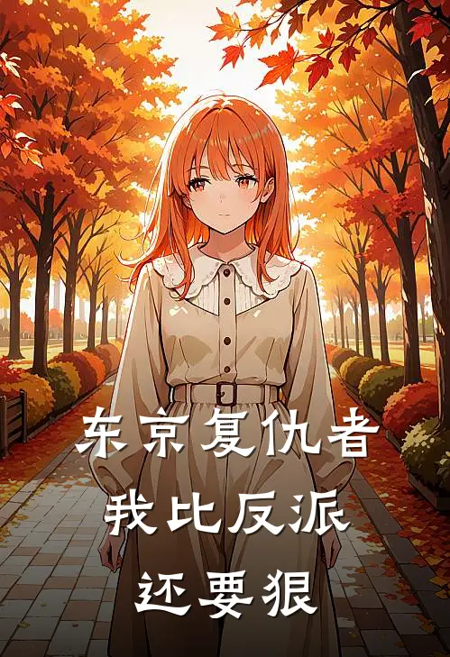 东京复仇者：我比反派还要狠