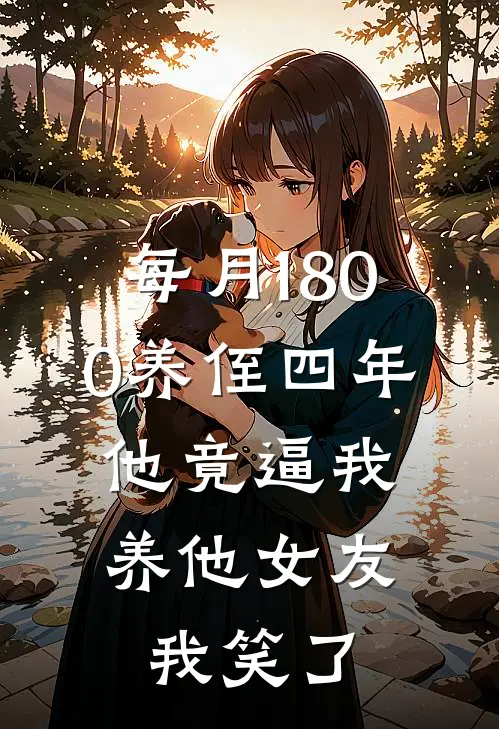 每月1800养侄四年，他竟逼我养他女友，我笑了