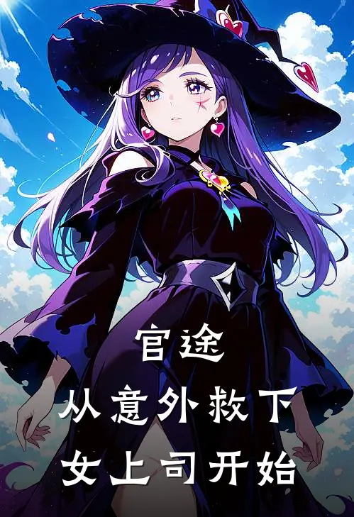 官途：从意外救下女上司开始