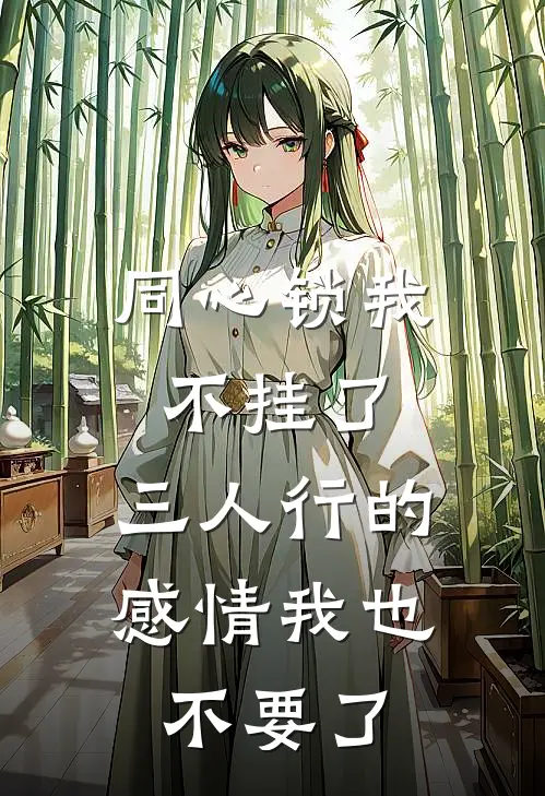 同心锁我不挂了，三人行的感情我也不要了