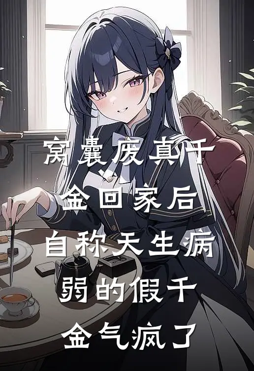 窝囊废真千金回家后，自称天生病弱的假千金气疯了