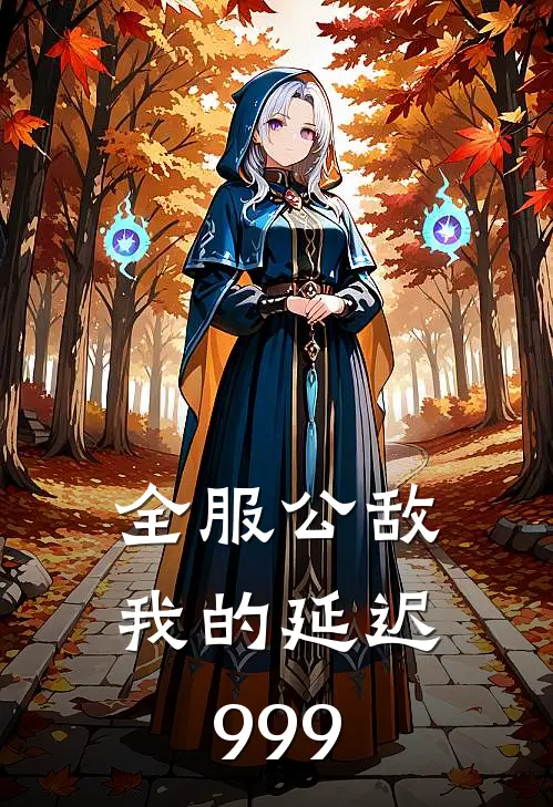 全服公敌：我的延迟999