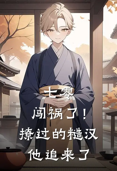 七零：闯祸了！撩过的糙汉他追来了