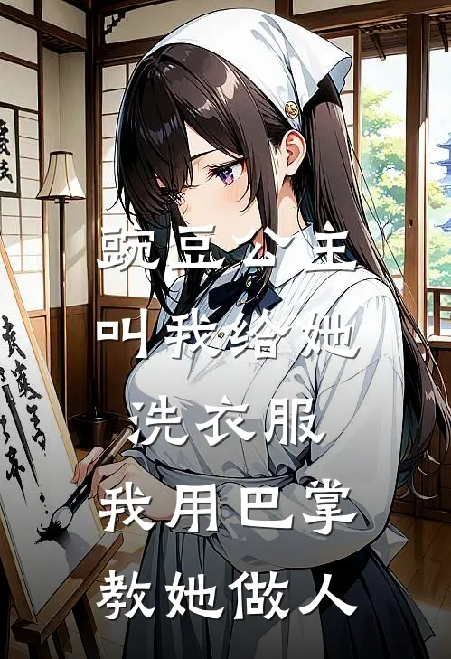豌豆公主叫我给她洗衣服，我用巴掌教她做人