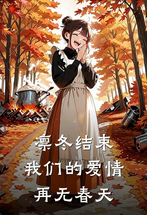 凛冬结束，我们的爱情再无春天