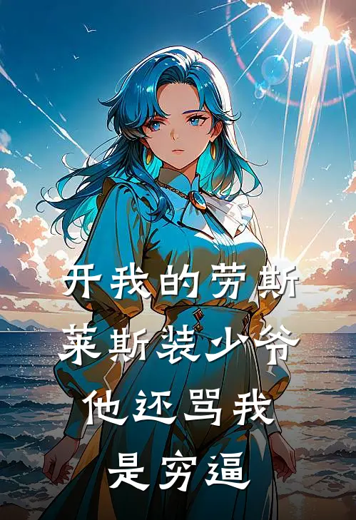 开我的劳斯莱斯装少爷，他还骂我是穷逼