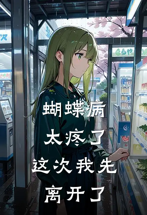 蝴蝶病太疼了，这次我先离开了