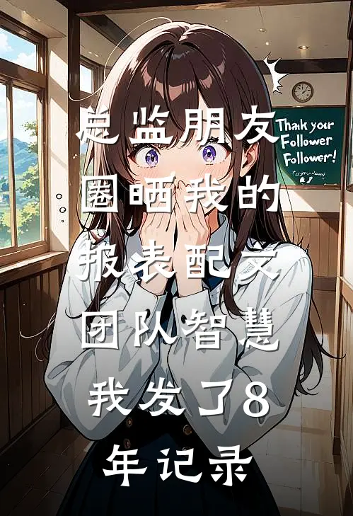 总监朋友圈晒我的报表配文团队智慧，我发了8年记录