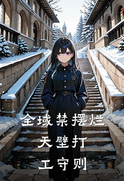 全域禁摆烂：天壁打工守则