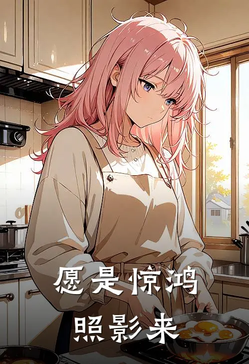 愿是惊鸿照影来
