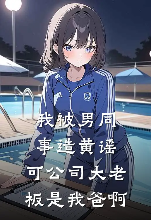 我被男同事造黄谣，可公司大老板是我爸啊