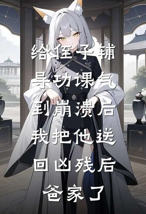 给侄子辅导功课气到崩溃后，我把他送回凶残后爸家了
