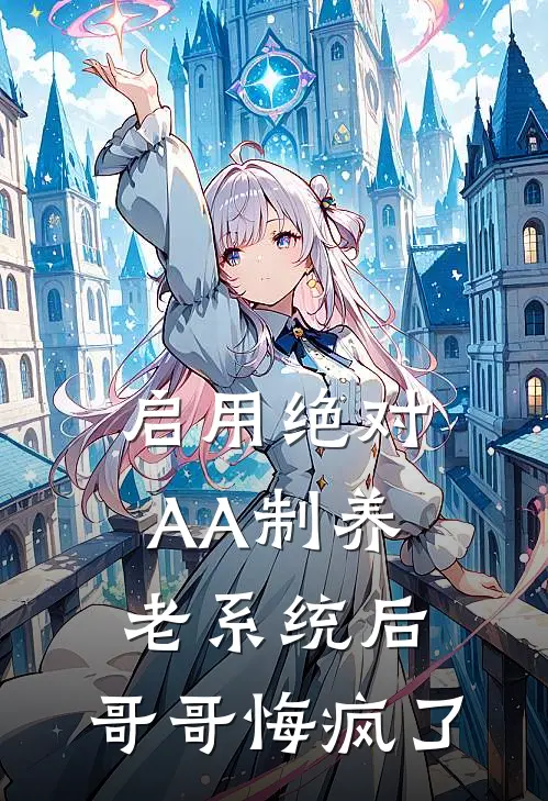 启用绝对AA制养老系统后，哥哥悔疯了