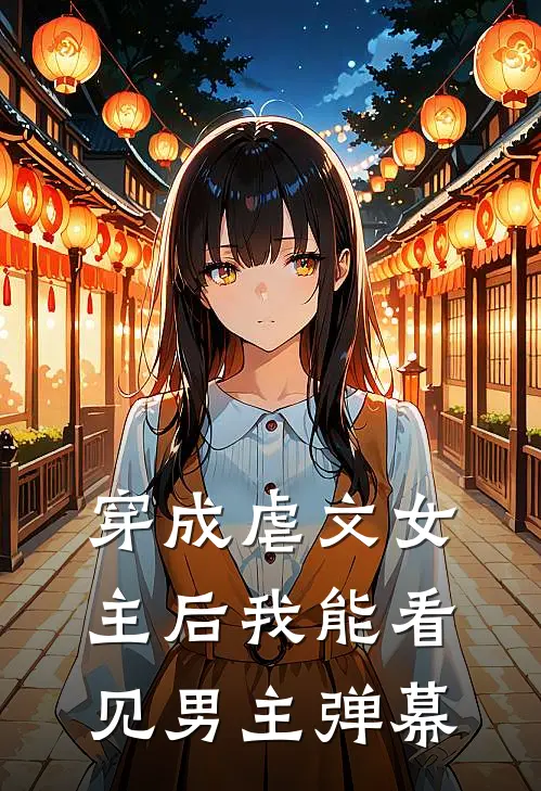 穿成虐文女主后我能看见男主弹幕