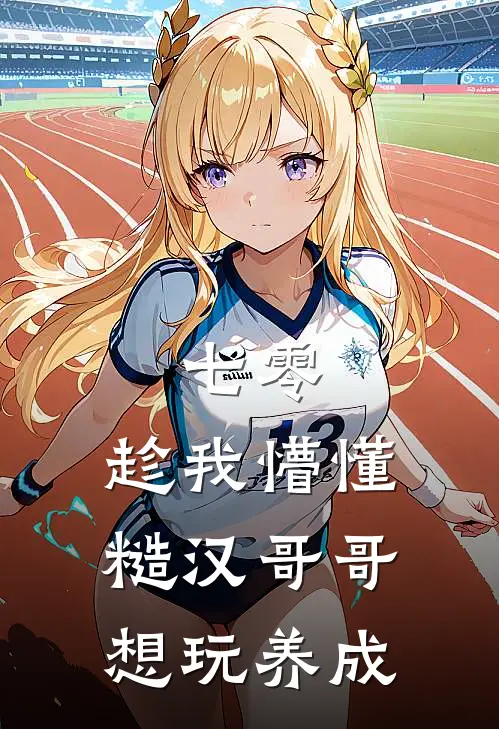 七零：趁我懵懂糙汉哥哥想玩养成